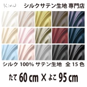 シルクサテン生地 シルク100％ 19匁　   　　　縦60cm×横95cm