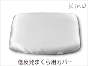 kinu 低反発ネックピロケース【枕カバー】幅40×奥行26×高さ7～4cm