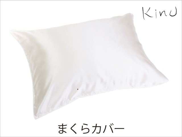 kinuシルクサテンピロケース【枕カバー】Sサイズ　カンガルー式内寸35cm×50cm