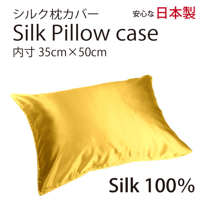 シルク サテン 100％ 枕カバー S サイズ 35cm×50cm マリーゴールド 日本製 ファスナー式