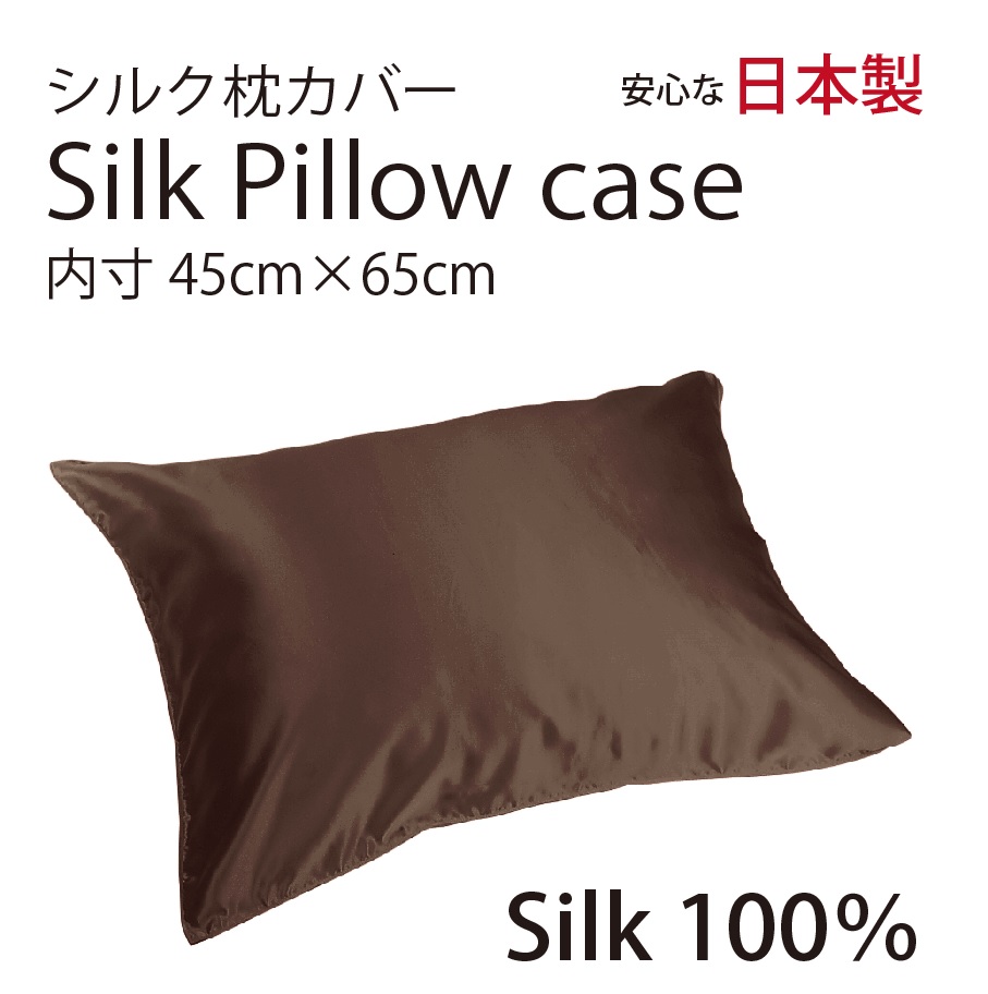 シルク サテン 100％ 枕カバー M サイズ 45cm×65cm ココア 日本製 ファスナー式