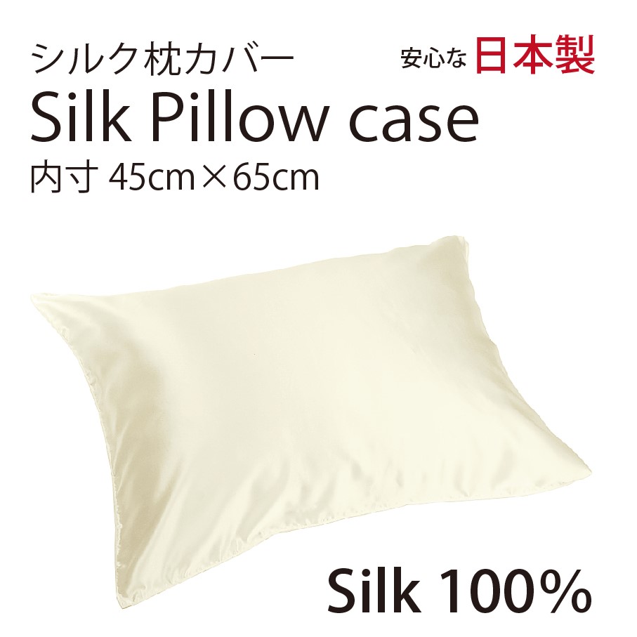シルク サテン 100％ 枕カバー M サイズ 45cm×65cm クリーム 日本製 ファスナー式