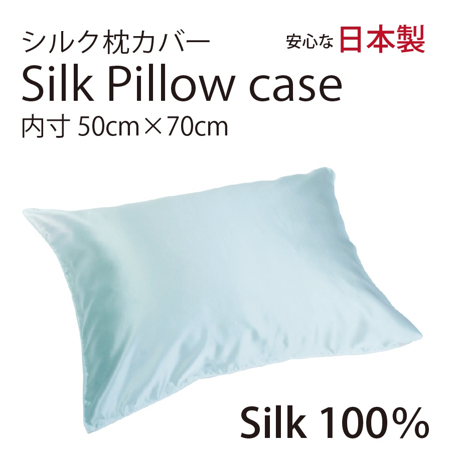 シルク サテン 100％ 枕カバー L サイズ 50cm×70cm アクア 日本製 ファスナー式