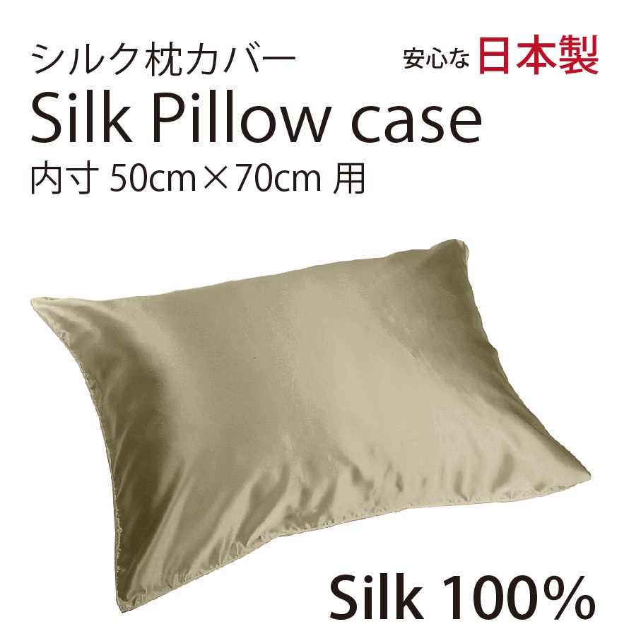 シルク サテン 100％ 枕カバー L サイズ 50cm×70cm ブロンズ 日本製 ファスナー式