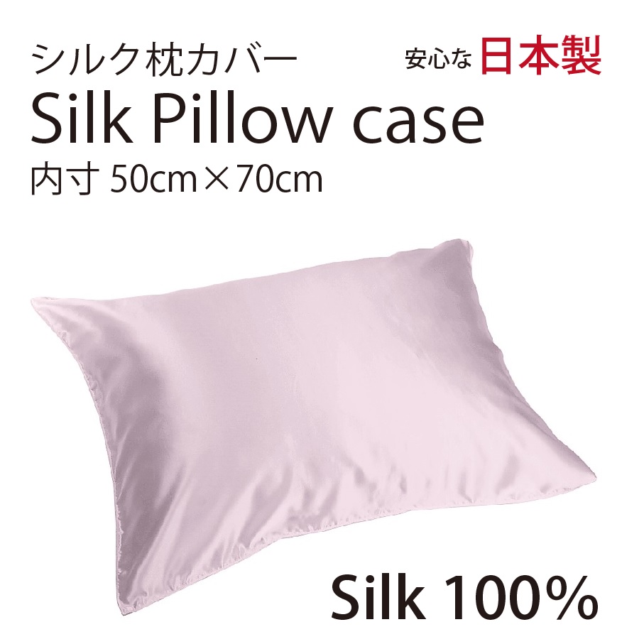 シルク サテン 100％ 枕カバー L サイズ 50cm×70cm ローズピンク 日本製 ファスナー式