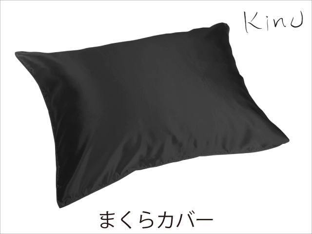 シルク サテン 100％ 枕カバー M サイズ 45cm×65cm ブラック 日本製 ファスナー式