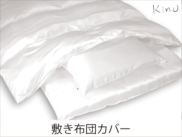 kinuシルクサテン敷き布団カバー　セミダブル_125cm×215cm