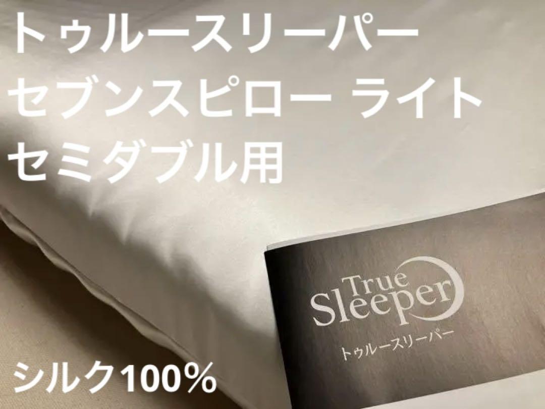 最安価格保証_公式 トゥルースリーパー  【ライト セミダブル 用】 シルク100％枕カバー 全16色より選択可 セブンスピロー