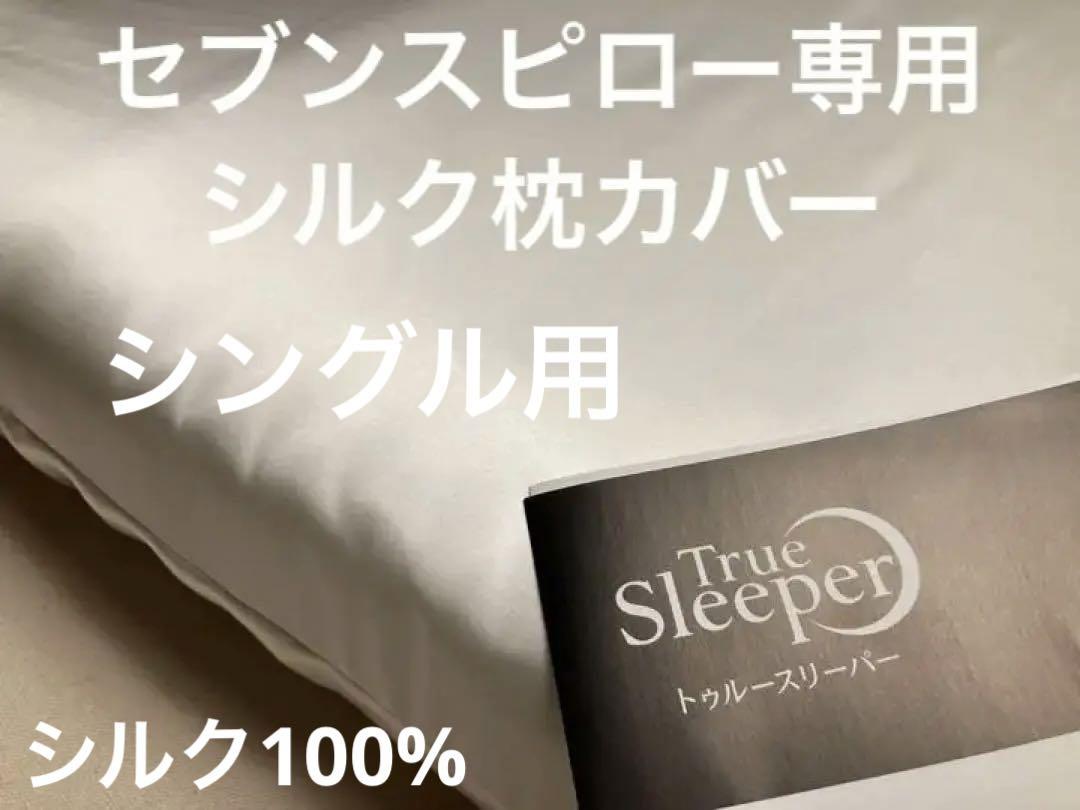 最安価格保証_公式 トゥルースリーパー 【シングル 用】 シルク100％枕カバー 全16色より選択可セブンスピロー