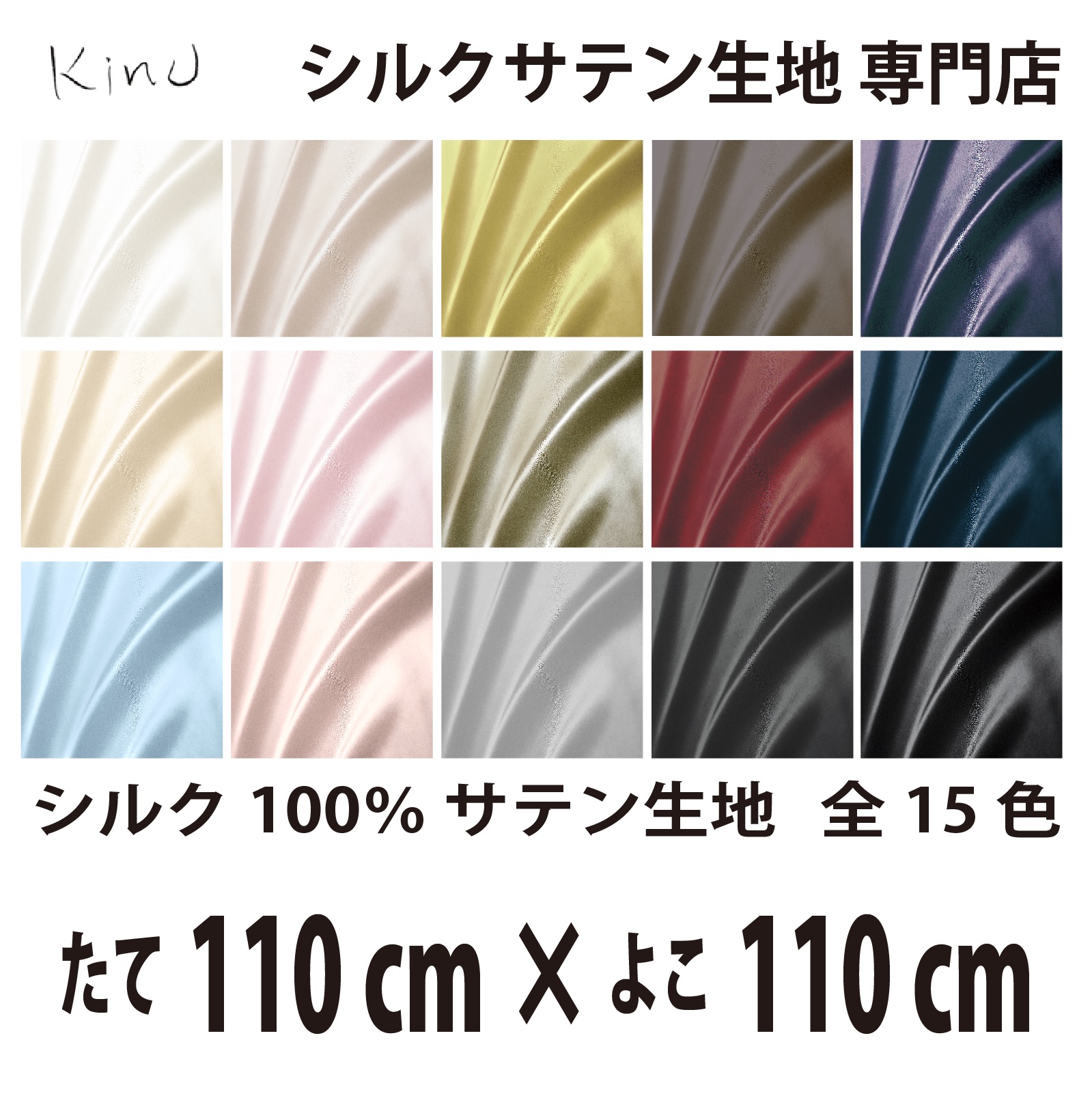 シルクサテン生地 シルク100％ 19匁　   　　　縦110cm×横110cm