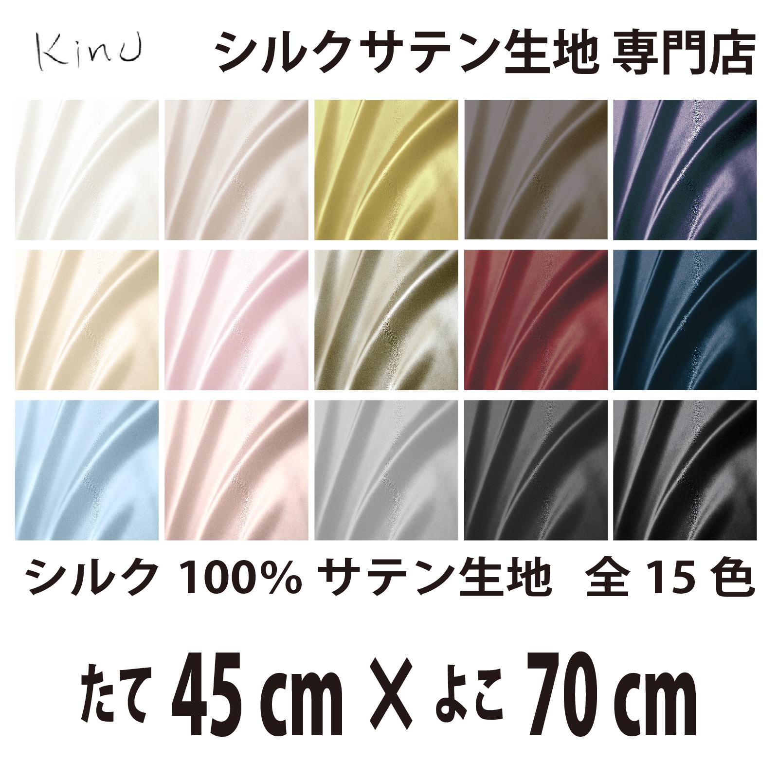 シルクサテン生地 シルク100％ 19匁　   　　　縦45cm×横70cm