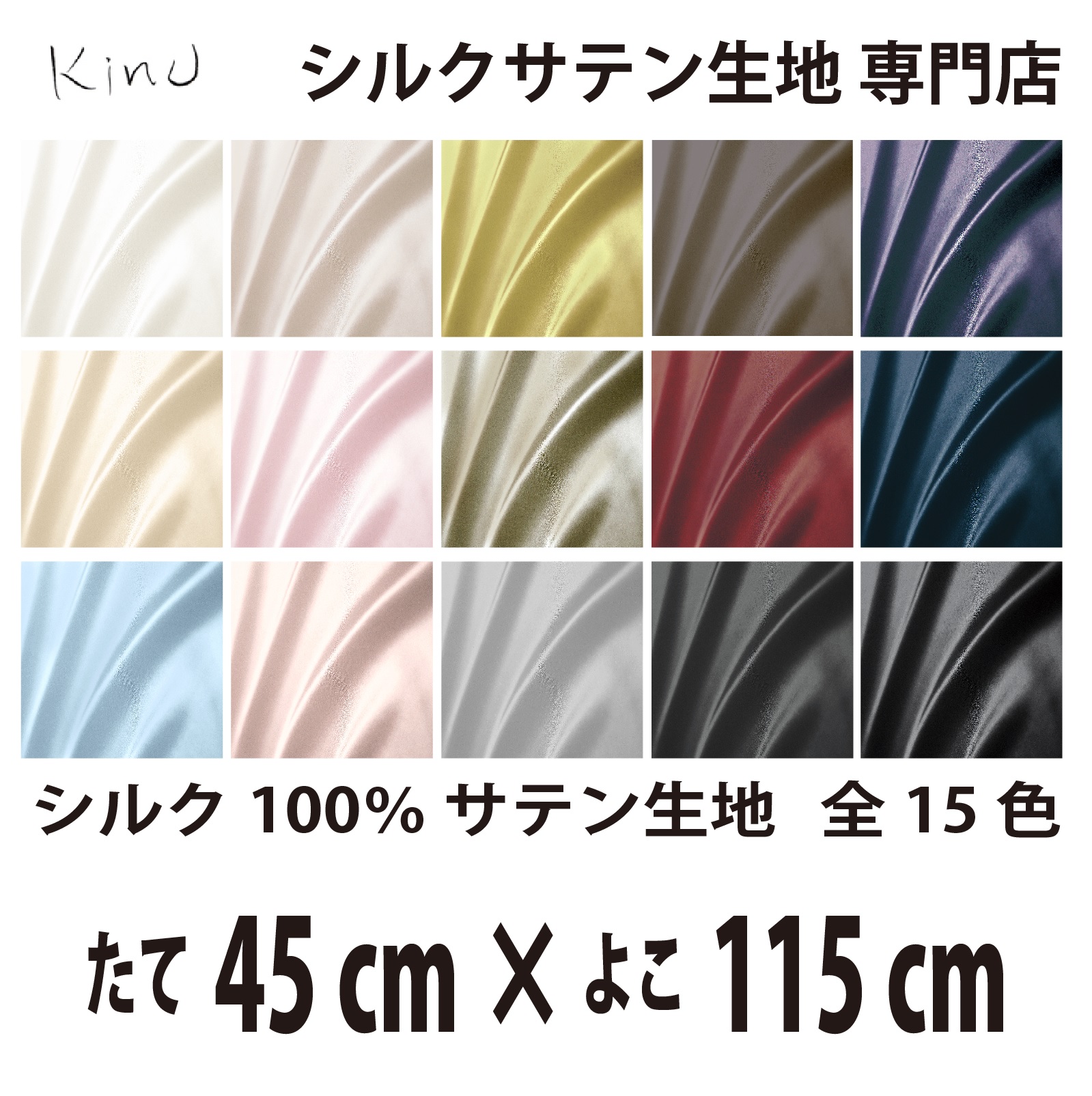 シルクサテン生地 シルク100％ 19匁　   　　　縦45cm×横115cm