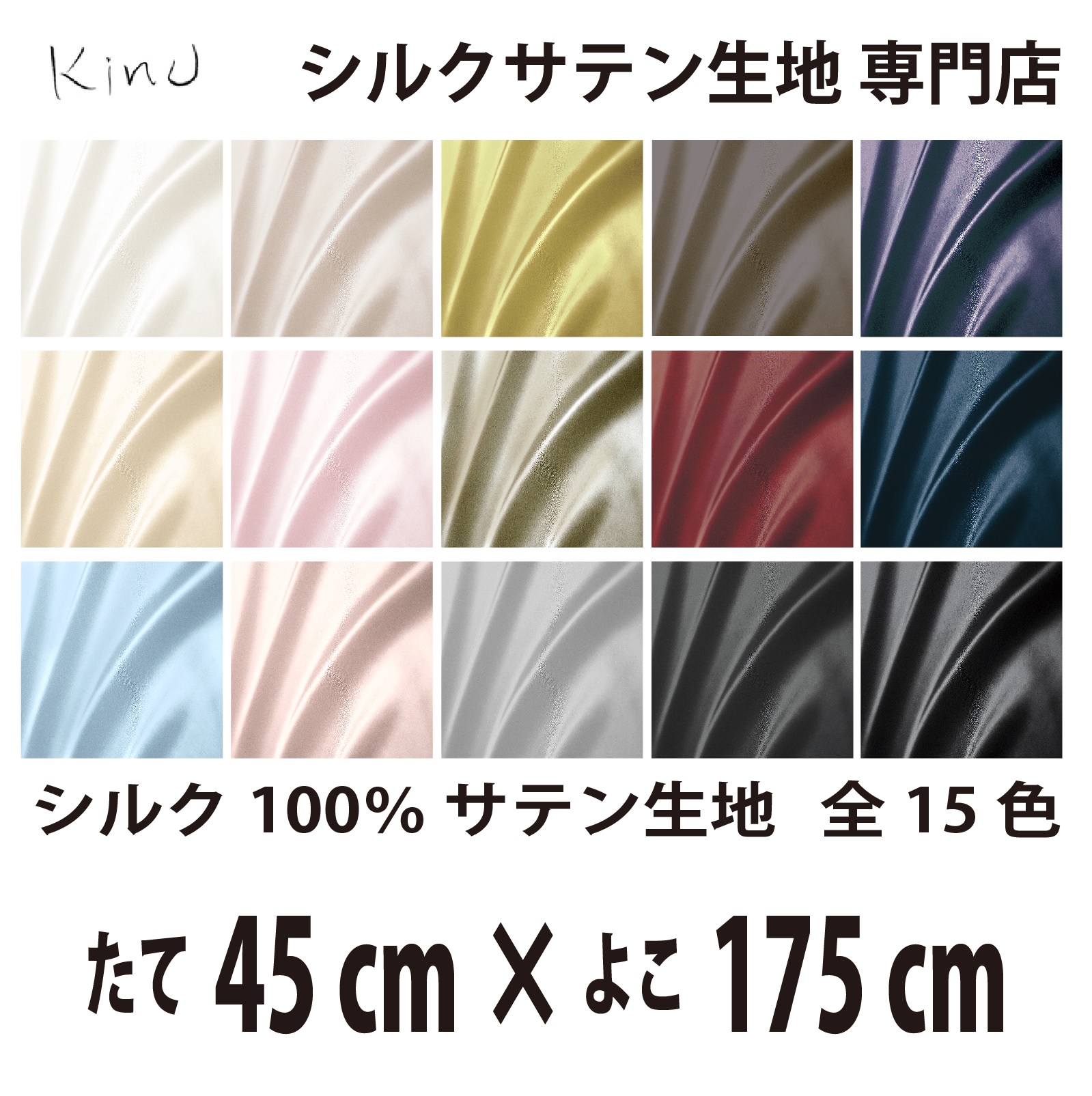 シルクサテン生地 シルク100％ 19匁　   　　　縦45cm×横175cm