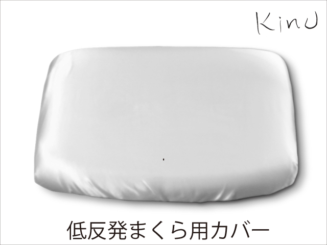 kinu 低反発ネックピロケース【枕カバー】幅40×奥行26×高さ7～4cm