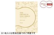 プレミアムシルクシート
