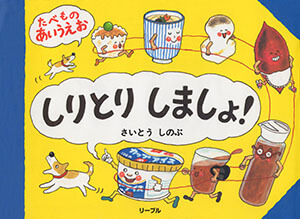 しりとりしましょ！