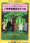 知育音楽あそびうた