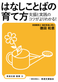 はなしことばの育て方
