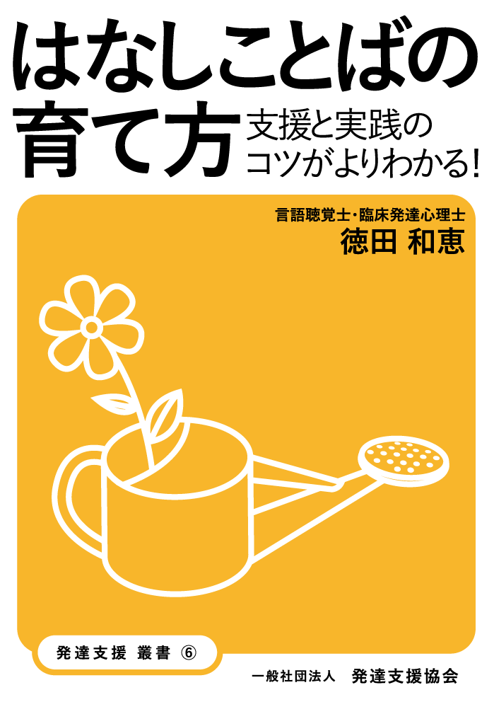 はなしことばの育て方