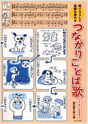 音楽とことば つながりことば歌 言葉を促す音楽教材～きらきら言音堂～