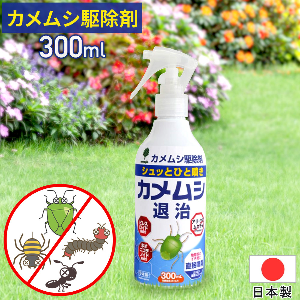 カメムシ退治駆除剤 300ｍL