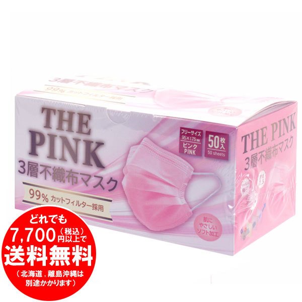 藤田株式会社 ピンクカラー 3層構造 不織布 マスク 50枚入