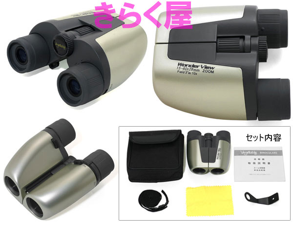 【完売】【送料無料】 最大60倍ズーム 双眼鏡 ワンダービュー15-60×28mmZOOM 最大60倍ズーム 双眼鏡 ワンダービュー15-60×28mmZOOM