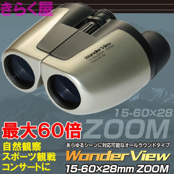 【完売】【送料無料】 最大60倍ズーム 双眼鏡 ワンダービュー15-60×28mmZOOM 最大60倍ズーム 双眼鏡 ワンダービュー15-60×28mmZOOM