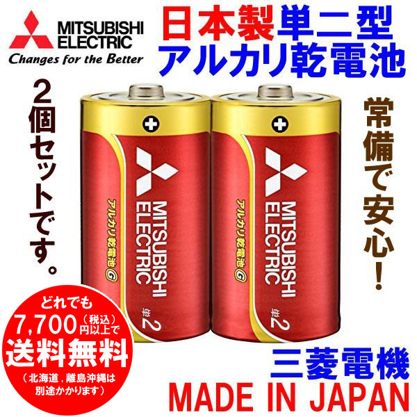 三菱 単2形 アルカリ乾電池 2本セット LR14GD/2S 単二電池 日本製