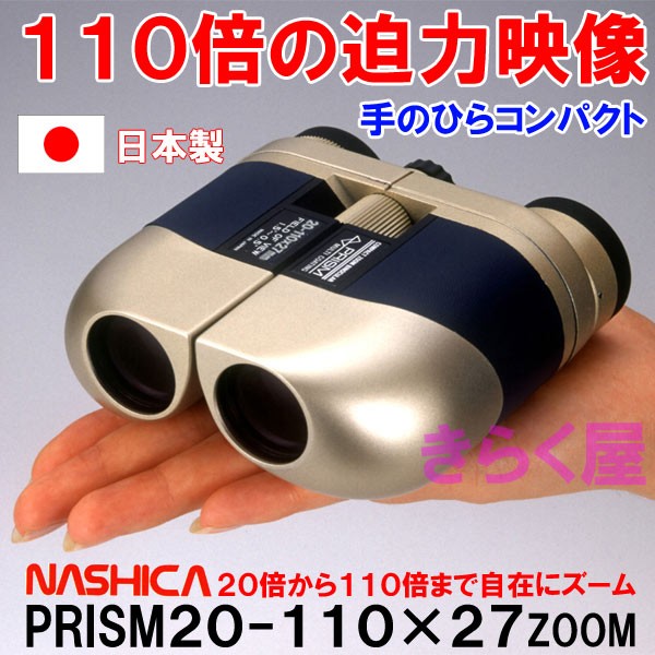【送料無料】 日本製 最大110倍 ナシカズーム双眼鏡 PRISM 20-110×27 ZOOM ナシカズーム双眼鏡 PRISM 20-110×27 ZOOM