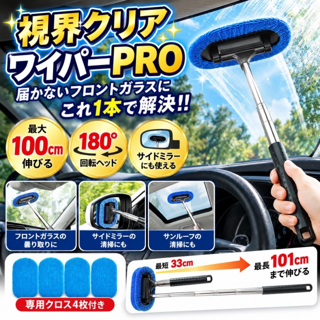視界クリアワイパーPRO 最大伸長100cm 180度回転ヘッド 車 フロントガラス サイドミラー 水滴 くもり