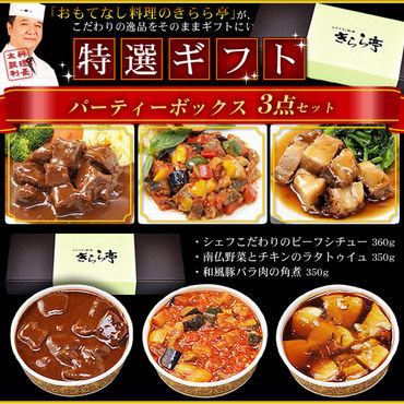 「パーティーボックス」3点セット