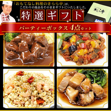 「パーティーボックス」4点セット