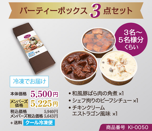 KI-0050　パーティーボックス3点セット（要冷凍）