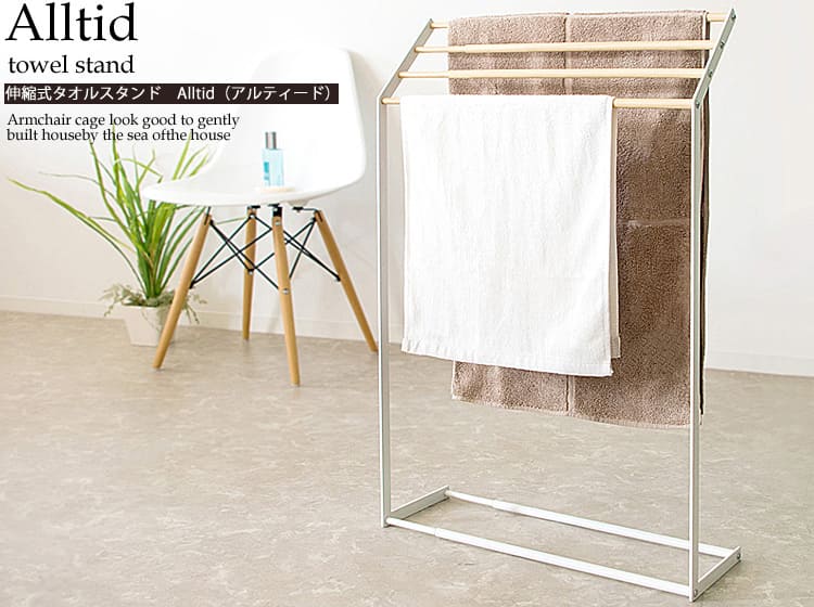伸縮タオルスタンド Alltid（アルティード）
