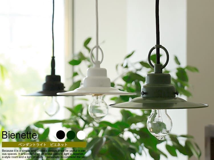 照明 bienette
