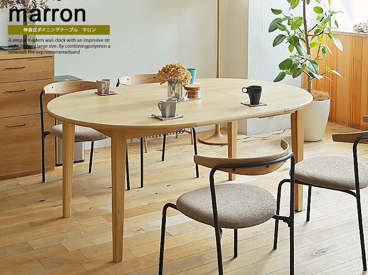 伸長式ダイニングテーブル　marron(マロン)　110-170cm