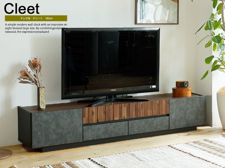 テレビボード　Cleet（クリート）幅180cm