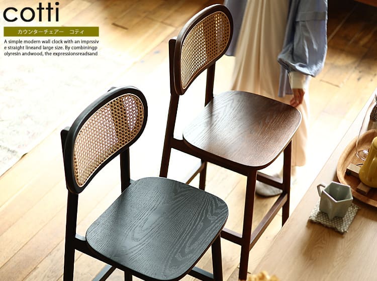 カウンターチェアー　cotti（コティ）