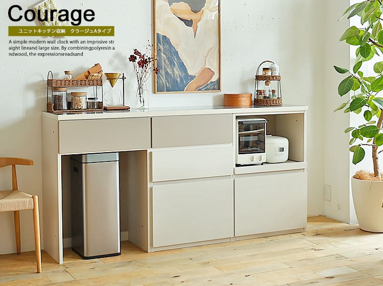 ユニットキッチン収納　Courage（クラージュ）Aタイプ
