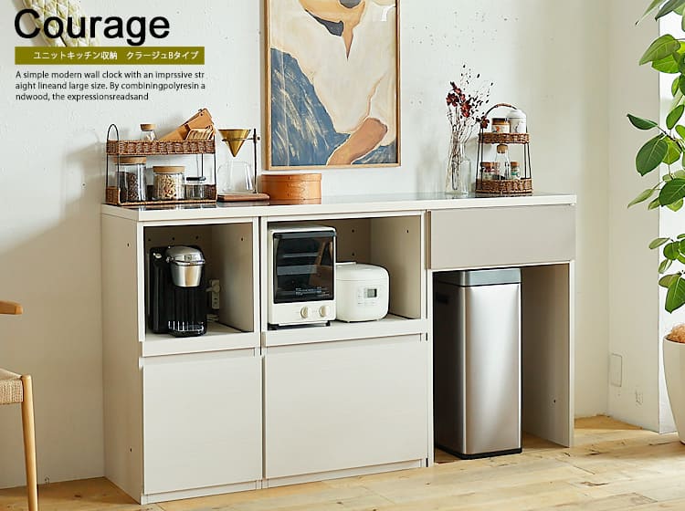 ユニットキッチン収納　Courage（クラージュ）Bタイプ