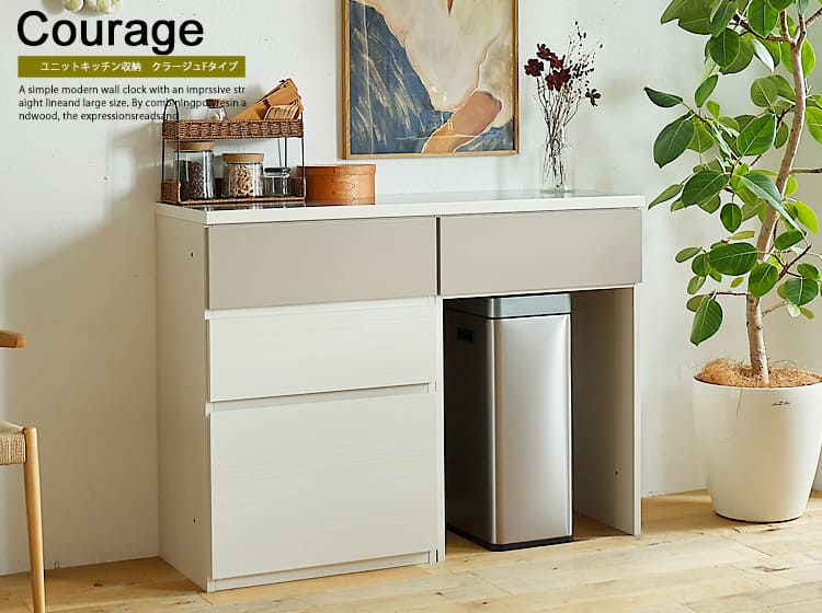 ユニットキッチン収納　Courage（クラージュ）Fタイプ