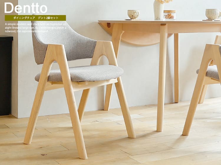 ダイニングチェア　Dentto（デント） 2脚セット　ナチュラル
