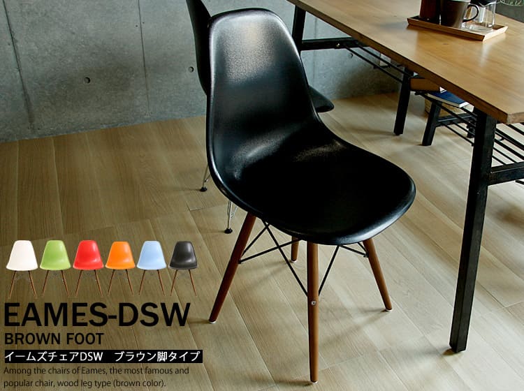 イームズ シェルチェア　DSW ブラウン脚タイプ