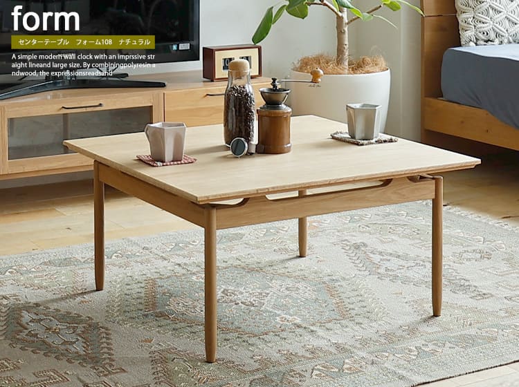 センターテーブル　Form（フォーム） 108 ナチュラルタイプ
