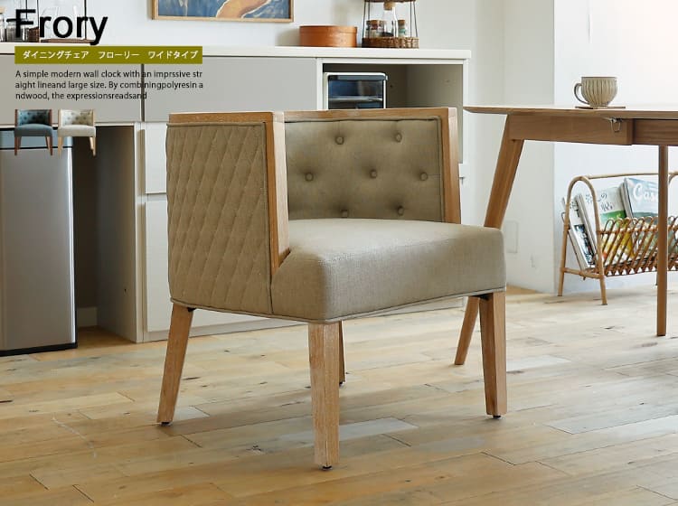 ダイニングチェア　Frory（フローリ）ロータイプ