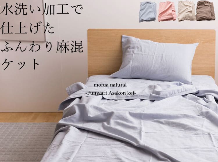 水洗い加工で仕上げた「ふんわり麻混ケット」