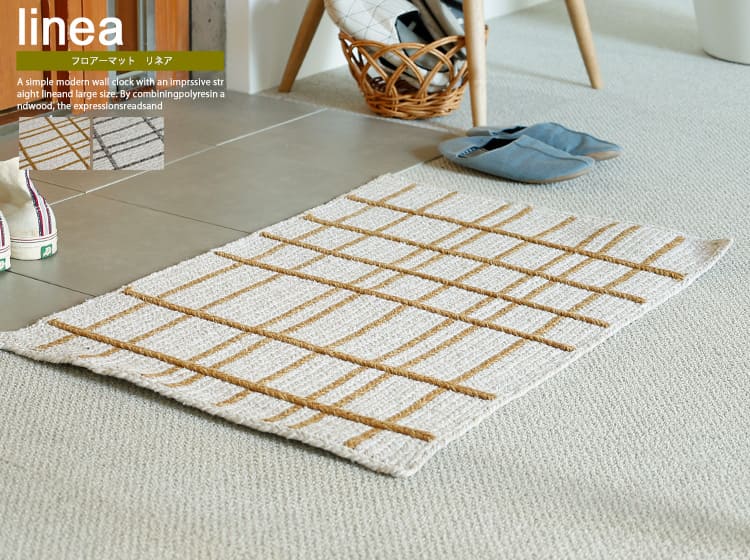 フロアーマット　Linea（リネア）
