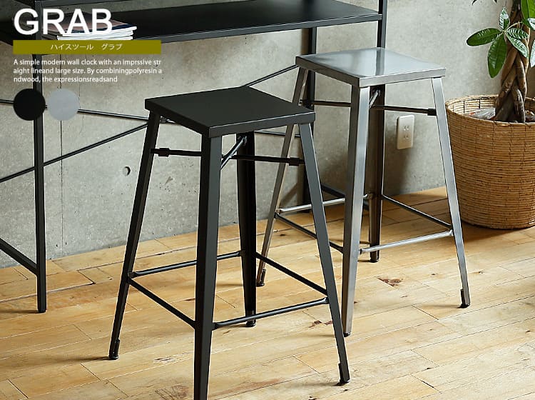 ハイスツール　GRAB（グラブ）