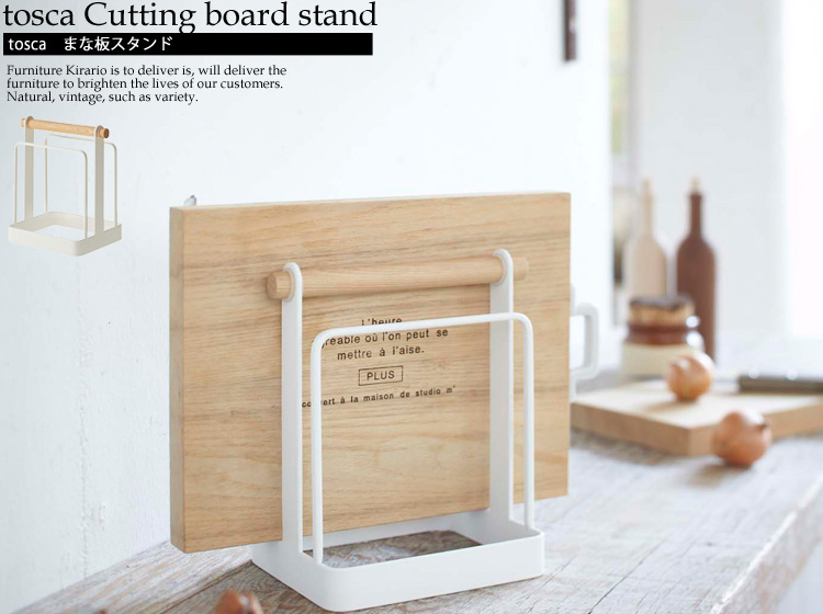 tosca　まな板スタンド